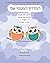 My Guide Inside (Book I) Primary Teacher's Manual Hebrew Language Edition (Hebrew Edition)