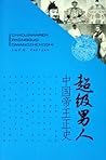 中国帝王正史：超级男人