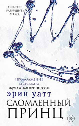 Сломленный принц (Russian Edition)