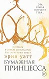 Бумажная принцесса (Russian Edition) Бумажная принцесса (Russian Edition)