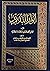 أنوار البدرين ومطلع النيرين في تراجم علماء القطيف والأحساء وا... by الشيخ علي بن الشيخ حسن البل...
