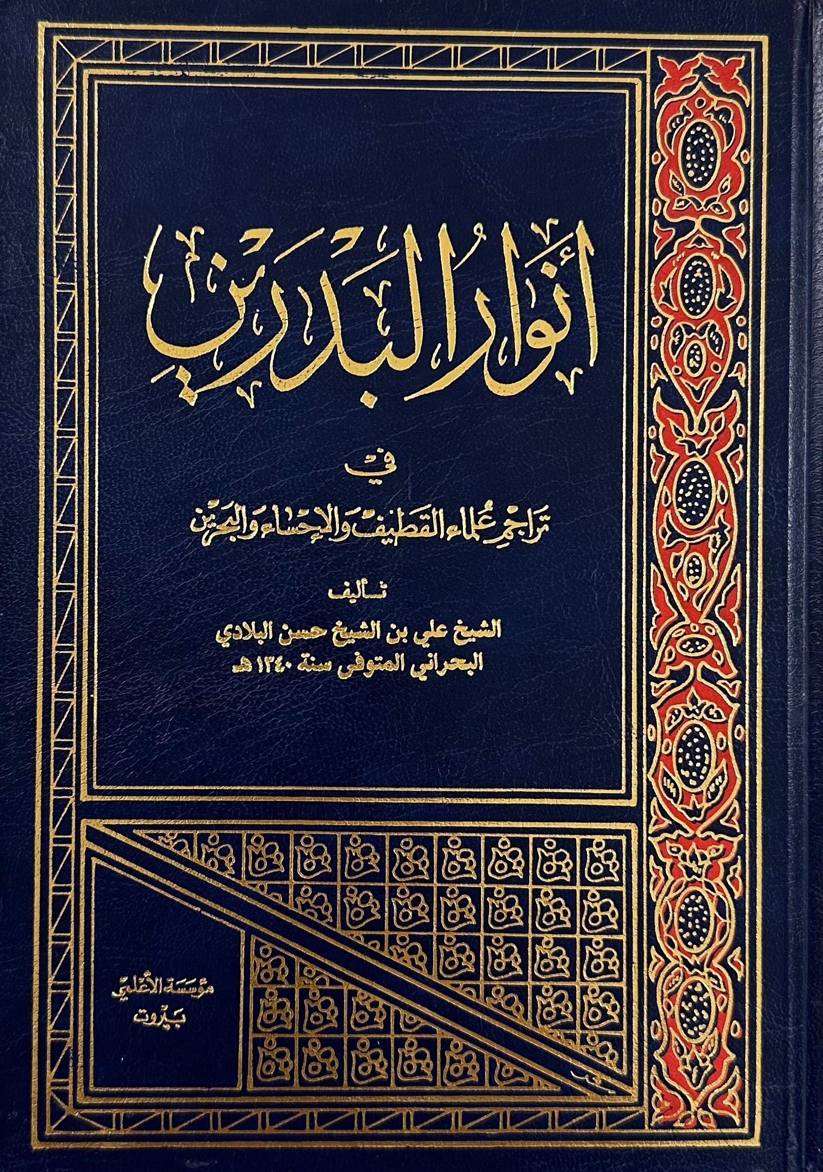 أنوار البدرين ومطلع النيرين في تراجم علماء القطيف والأحساء والبحرين (Unknown Binding)