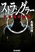 ストラングラー 死刑囚の推理