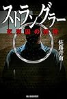 ストラングラー 死刑囚の推理 (ハルキ文庫 さ) ストラングラー 死刑囚の推理 (ハルキ文庫 さ)