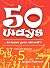 50 Ways ...to leave your ol...