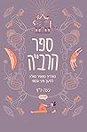 ספר הרבייה by Noa Katz