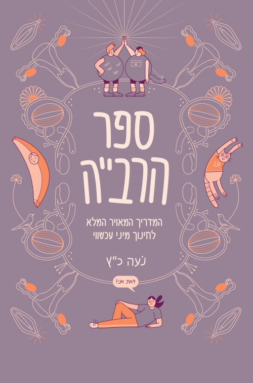 ספר הרבייה (Hardcover)