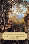 Вечер на Кавказских водах в 1824 году (Vecher na Kavkazskih vodah v 1824 godu): Russian edition