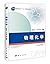 物理化学/普通高等教育“十一五”国家级规划教材