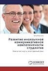 Развитие иноязычной коммуникативной компетентности студентов: Компетентность, иностранный язык (Russian Edition)