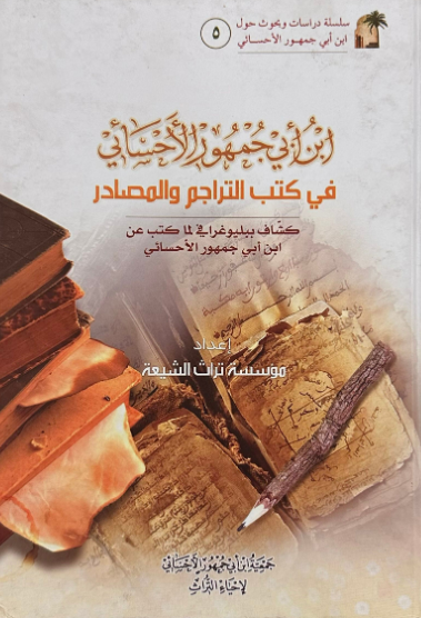 ابن أبي جمهور الأحسائي في كتب التراجم و المصادر