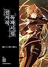 전지적 독자 시점 9 [Jeonjijeog Dogja Sijeom 9] by Umi .