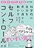科学的に自分を思い通りに動かす セルフコントロール大全 (Japanese Edition)