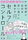 科学的に自分を思い通りに動かす セルフコントロール大全 (Japanese Edition)