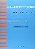 エスノメソドロジーへの招待―言語・社会・相互行為