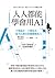人人都能學會用AI：不懂統計，不懂程式，一樣可以勝出的關鍵職場力 (Traditional Chinese Edition)