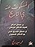 المسكوت عنه في التاريخ by محمد سعيد دلبح