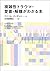 複雑性トラウマ・愛着・解離がわかる本