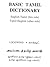 Basic Tamil Dictionary: English - Tamil, Tamil - English (Tamil and English Edition)