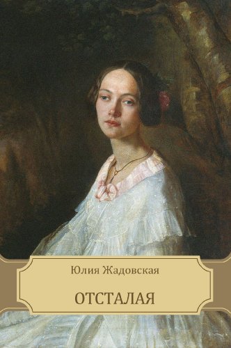 Отсталая (Russian Edition)