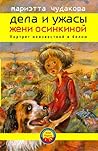 Дела и ужасы Жени Осинкиной. Портрет неизвестной в белом. (Russian Edition)