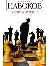 Защита Лужина