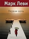 Первая ночь