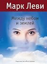 Между небом и землей
