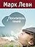 Похититель теней by Марк Леви