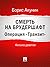 Смерть на брудершафт. Операция «Транзит»