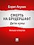 Смерть на брудершафт. Дети луны