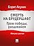 Смерть на брудершафт. Гром победы, раздавайся