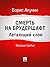 Смерть на брудершафт. Летающий слон