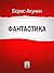 Фантастика