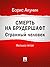 Смерть на брудершафт. Странный человек