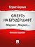 Смерть на брудершафт. "Мария", Мария…