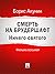 Смерть на брудершафт. Ничего святого