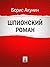 Шпионский роман