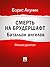 Смерть на брудершафт. Батальон ангелов