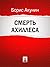 Смерть Ахиллеса