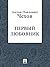 Первый любовник (Russian Edition)