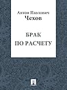 Брак по расчету (Russian Edition)