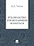 Руководство для желающих жениться (Russian Edition)