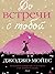 До встречи с тобой (Russian Edition)