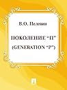 Поколение "П" (Ge...