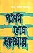Pather Sesh Kothay by Abu Sayeed Ayyub