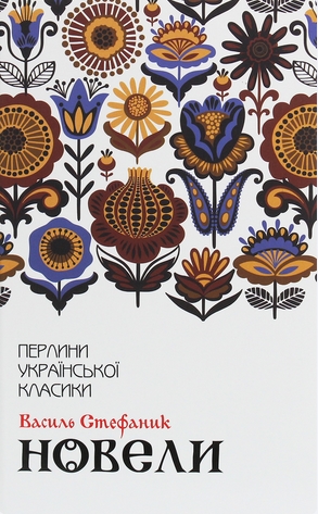 Новели (Hardcover)