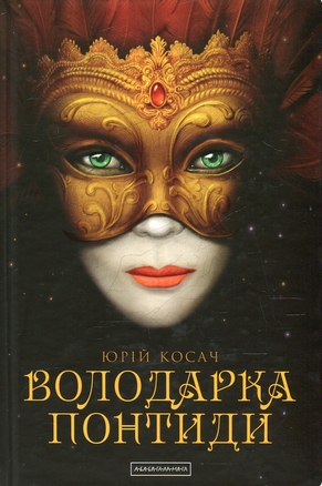 Володарка Понтиди (Hardcover)