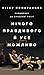Нічого правдивого й усе можливо. Сходження до сучасної Росії