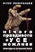Нічого правдивого й усе можливе. Пригоди в сучасній Росії